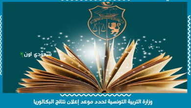 وزارة التربية التونسية تحدد موعد إعلان نتائج البكالوريا